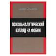 Психологический взгляд на фобии