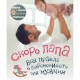 russische bücher: Ред. Цурихина Ю. - Скоро папа. Вся правда о беременности для мужчин