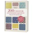 russische bücher: Липман М. - 200 узоров для вязания крючком. Ажуры, попкорны, ракушки, кайма, бордюры, многоцветные узоры