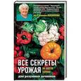 russische bücher: Кизима Г.А. - Все секреты урожая на шести сотках для разумных дачников от Галины Кизимы