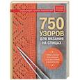 russische bücher: Ред. Драмашко Ю. - 750 узоров для вязания на спицах. Уникальная коллекция для мастеров и ценителей