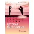 russische bücher: Кильдиярова Р. - Детская диетология. Руководство