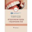russische bücher: Даурова Ф. - Методологические подходы к моделированию зубов