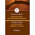 russische bücher: Лапкин М. - Избранные лекции по нормальной физиологии