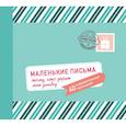 russische bücher:  - Маленькие письма тому, кто дарит мне улыбку. 40 очаровательных признаний