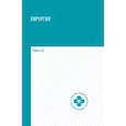 russische bücher: Рубан Э.Д. - Хирургия: Учебник