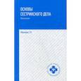 russische bücher: Обуховец Т.П. - Основы сестринского дела. Практикум. Гриф МО РФ