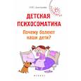 russische bücher: Дмитриева Н.Ю. - Детская психосоматика. Почему болеют наши дети?