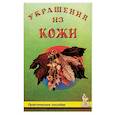 russische bücher: Шичанина Валентина Сергеевна - Украшения из кожи