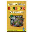 russische bücher: сост. Барышникова Т. - Пэчворк. Лоскутная техника