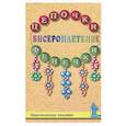 russische bücher: сост. Гадаева Ю.В. - Бисероплетение. Цепочки и фенечки