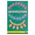 russische bücher: Сост. Гадаева Ю.В. - Бисероплетение. Ожерелья и заколки