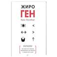 russische bücher: Блумберг Б  - ЖироГен. Почему мы едим все меньше, тренируемся все больше, а худеем все хуже