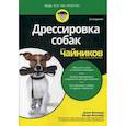 russische bücher: Волхард Джек - Дрессировка собак для чайников
