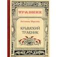 russische bücher: Морозова А. - Крымский травник