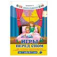 russische bücher: Трясорукова Т.П. - Игры перед сном. Игры на снижение психоэмоционального и скелетно-мышечного напряжения для малышей от 1 года до 3 лет