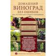 russische bücher: Павел Траннуа - Домашний виноград без ошибок. Все, что нужно для успешного выращивания