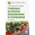 russische bücher: Говорова Г., Говоров Д. - Грибные болезни земляники и клубники. Монография