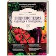 russische bücher: Октябрина Ганичкина, Александр Ганичкин - Новейшая иллюстрированная энциклопедия садовода и огородника