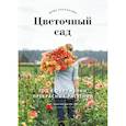 russische bücher: Эрин Бензакейн, Джули Чай, фотографии Мишель Уэйт - Цветочный сад. Год в окружении прекрасных растений