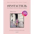 russische bücher: Эйми Сонг - #instaстиль. Как собирать миллионы лайков в Instagram