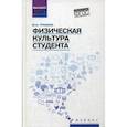 russische bücher: Гришина Юлия Ивановна - Физическая культура студента. Учебник