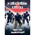 russische bücher: Кальницкая Т. - Хоккейный клуб СКА. Фанатская энциклопедия