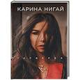 russische bücher: Карина Нигай - Карина Нигай. Гардероб