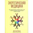 russische bücher: Иден Донна - Энергетическая медицина