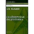 russische bücher: Мальцев Александр Михайлович - Снайперская подготовка: Учебное пособие