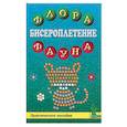 russische bücher:  - Бисероплетение: флора и фауна