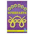 russische bücher: сост. Чикулаева Ю. А. - Азбука фриволите