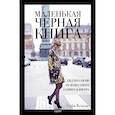 russische bücher: Волкерс С. - Маленькая черная книга. Гид по стилю от известного fashion-блогера