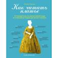 russische bücher: Лидия Эдвардс - Как читать платье. Путеводитель по изменчивой моде от Елизаветы Тюдор до эпохи унисекс
