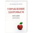 russische bücher: Анисимова Надежда Дмитриевна,Анисимов Александр Юрьевич - Управление здоровьем. Питание. Программа
