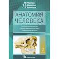russische bücher: Сапин Михаил Романович, Клочкова Серафима Витальевна, Никитюк Дмитрий Борисович - Анатомия человека. Учебник. В 3-х томах. Том 2