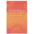 Лечебные сеансы академика Г.Н. Сытина. Книга 2