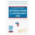russische bücher: Лычев Валерий Германович - Неотложная помощь на догоспитальном этапе. Учебное пособие