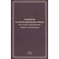 russische bücher: Багненко Сергей Федорович, Вербовой Дмитрий Николаевич, Бояринцев Валерий Владимирович - Руководство по скорой медицинской помощи при острых заболеваниях, травмах и отравлениях