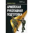 russische bücher: Авилов В. И. - Армейская рукопашная подготовка