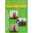 russische bücher: Ежов А. - Книга рекордов мира. Гиревой триатлон. Горы. Аконкагуа (Аргентина), Ма Ань (Китай), Этна (Италия)