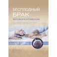 russische bücher: Оразов Мекан Рахимбердыевич - Бесплодный брак. Версии и контраверсии