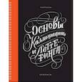 russische bücher: Анна Рольская - Основы каллиграфии и леттеринга. Прописи
