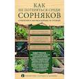 russische bücher: Павел Траннуа - Как не потеряться среди сорняков. Стратегия и тактика борьбы за урожай