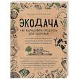 russische bücher: Геннадий Распопов - Экодача. Как выращивать продукты для здоровья. Откровенный разговор врача и садовода о жизни