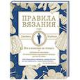 russische bücher: Джеймс Норбери - Правила вязания сэра Джеймса Норбери. Все о вязании на спицах + схемы и описания 60 классических
