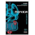 russische bücher: Жиордан А. - Почки. Как у вас дела?