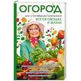 russische bücher: Ганичкина О.А., Ганичкин А.В. - Огород как у Октябрины Ганичкиной. Все об овощах и зелени