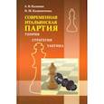 russische bücher: Калиниченко Н.М. - Итальянская партия