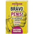 russische bücher: Макарова Е. - Bravo, Penis! Об интимной жизни глазами врача